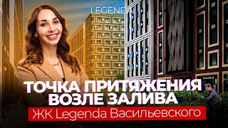 Квартиры на берегу залива - ЖК LEGENDA Васильевского