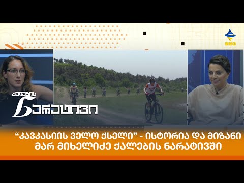 “კავკასიის ველო ქსელი” - ისტორია და მიზანი - მარ მიხელიძე ქალების ნარატივში