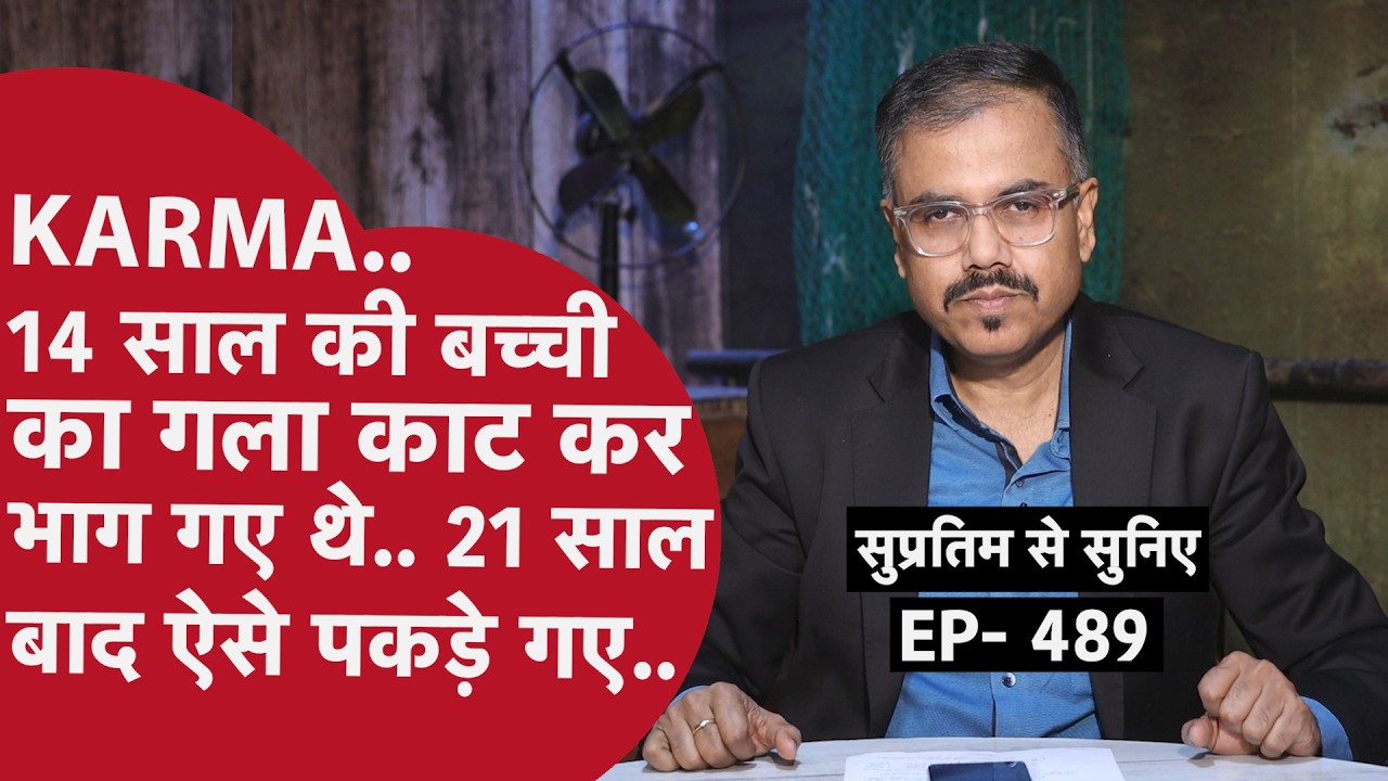 489 - क़ानून से बचने को 21 सालों तक दुनिया से गायब हो गए थे पति-पत्नी..