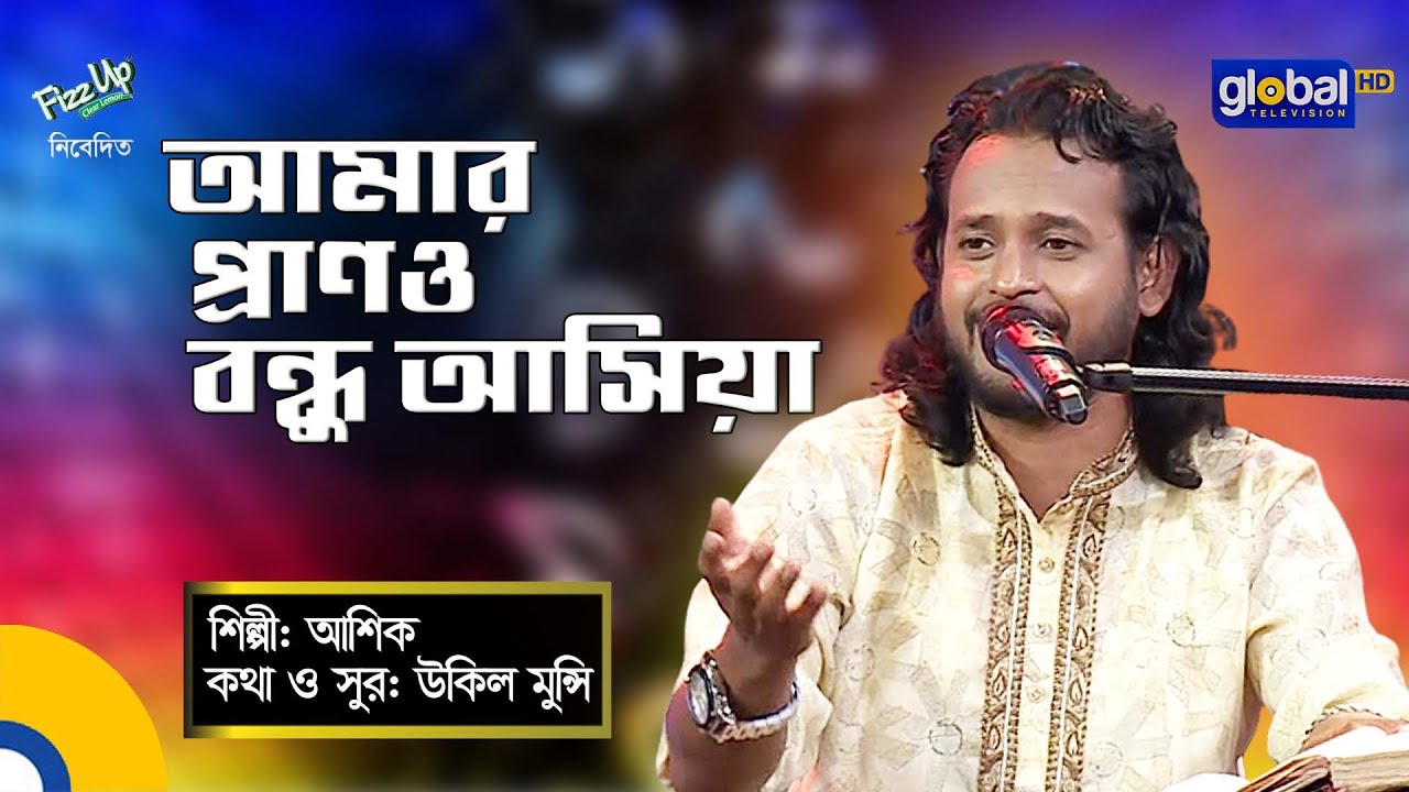 Bangla Song  Amar Prano Bondhu Ashiya I      Ashik  Global Folk