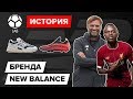 История бренда New Balance | Уходит из футбола?