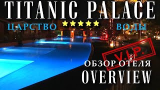 TITANIC PALACE 5*. Водное Царство.Обзор отеля.