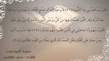 ايآت من سورة{ المؤمنون } للقارئ حسين اليافعي