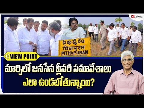 ఉప ముఖ్యమంత్రి హోదాలో పవన్ కళ్యాణ్ హాజరవుతున్న మొదటి జనసేన ప్లీనరీ సమావేశాలు || Janasena plenary