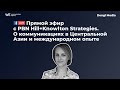 Прямой эфир с PBN Hill+Knowlton Strategies. О коммуникациях в Центральной Азии и международном опыте