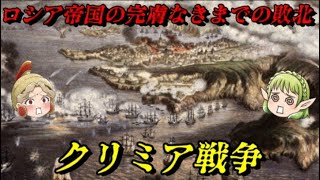 クリミア戦争　産業革命の結果がもたらした勝敗