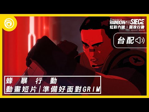 《虹彩六號：圍攻行動》第 7 年第 3 季「蜂暴行動」動畫短片 | 準備好面對 Grim [台灣漢語配音版] - Rainbow Six Siege