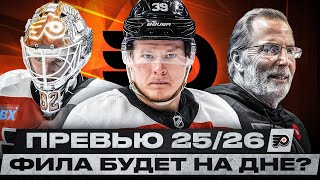видео: ФИЛАДЕЛЬФИЯ МИМО ПЛЕЙ-ОФФ! МИЧКОВУ БУДЕТ ЕЩЕ ТЯЖЕЛЕЕ? ФЕДОТОВА СЛИЛИ ИЗ КЛУБА! ПРЕВЬЮ СЕЗОНА 2025/26 картинка: ФИЛАДЕЛЬФИЯ МИМО ПЛЕЙ-ОФФ! МИЧКОВУ БУДЕТ ЕЩЕ ТЯЖЕЛЕЕ? ФЕДОТОВА СЛИЛИ ИЗ КЛУБА! ПРЕВЬЮ СЕЗОНА 2025/26