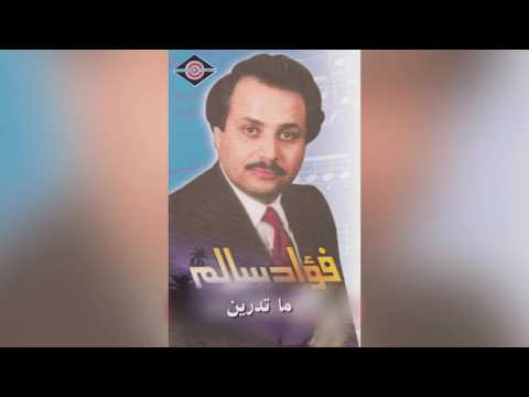   فؤاد سالم ما تدرين