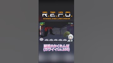 世界一可愛い頭隠して尻隠さず #vtuber #切り抜き #repo #ホラー #ホラーゲーム #絶叫 #shorts