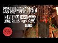 【關聖帝君聖誕】跨界守護神慶關聖帝君聖誕| 民俗大廟埕 ep.129