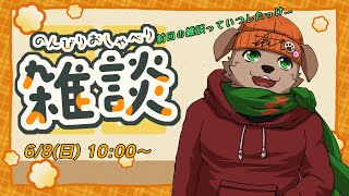 【定期配信】　久しぶりの雑談!!　最近の"ツイてなーい"話でもしようかね...