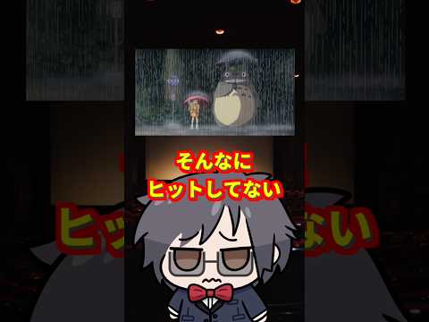 となりのトトロ、実は映画館では大ヒットしていません