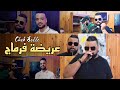 SuccГЁs Cheb Bello 2022 FT Taha Tyros SuccГЁs Chkon Galak Noksi рџ ѓ Raki Dayra SuccГЁs Exclusive SuccГЁs Cheb Bello 2022 FT Taha Tyros SuccГЁs Chkon Galak Noksi рџ ѓ Raki Dayra SuccГЁs Exclusive
