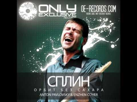 Сплин орбит. Сплин орбит без сахара фото. Сплин орбит слушать. Сплин орбит без сахара 1997. Сплин трибьют.