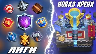 НОВЫЕ ЛИГИ | НОВАЯ АРЕНА | НОВЫЕ СУНДУКИ | CLASH ROYALE