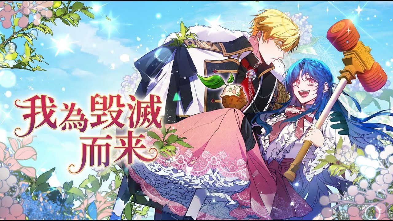 【韩漫解说】《我为毁灭而来》🔥被囚禁的植物神穿成侯爵千金，为洗冤屈手撕极品亲戚，顺便攻略残疾皇太子，开启爆笑爽文人生！#穿书 #爽文 #搞笑 #大女主 #宫廷 #奇幻恋爱