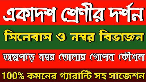 দর্শন সিলেবাস ও নম্বর বিভাজন, একাদশ শ্রেণী, Class xi Syllabus & Question Pattern