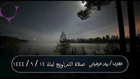 *القارئ / ريان بن سعد الزهراني .. صلاة التراويح ليلة ١٤ رمضان ١٤٤٤ه..* خميس مشيط
