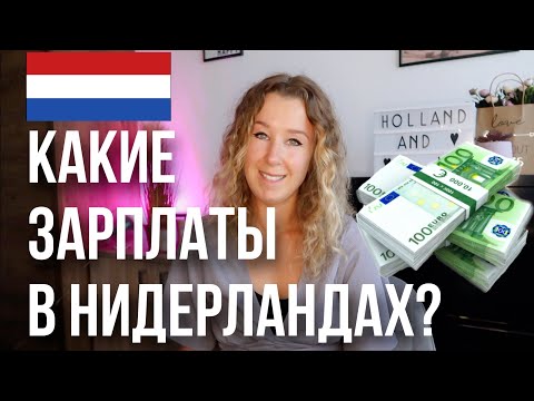 Какие зарплаты в Нидерландах? Сколько здесь зарабатывают в среднем?