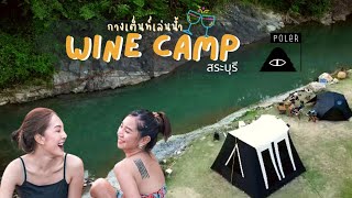 Wine Camp  น้ำตกสวย ไวน์อร่อย ลานกางเต็นท์ริมน้ำ แก่งคอย สระบุรี  Ep.53