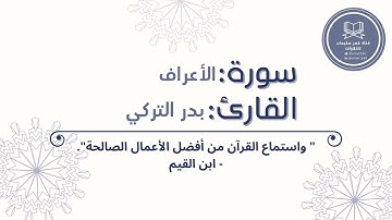ما تيسر من سورة الأعراف | القارئ: بدر التركي