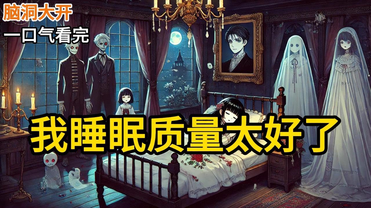 【完结】我睡眠质量太好，穿进恐怖游戏依然4秒就着。血淋淋的小女孩站在床头，我鼾声震天。画里吊死的女尸半夜睁眼，看见我在床上磨牙。半夜觉得热。《我睡眠质量太好了》#有声小说 #小说 N321