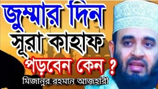 জুমার দিনে সূরা কাহাফ Sura Kahf পড়ার ফজিলত|মিজানুর রহমান আজহারী|Bangla Waz|Mizanur Rahman Azhari