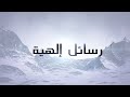 إشارات إلهية تأيتك في كل حين، كيف تفهمها - كلام ثمين Divine signs