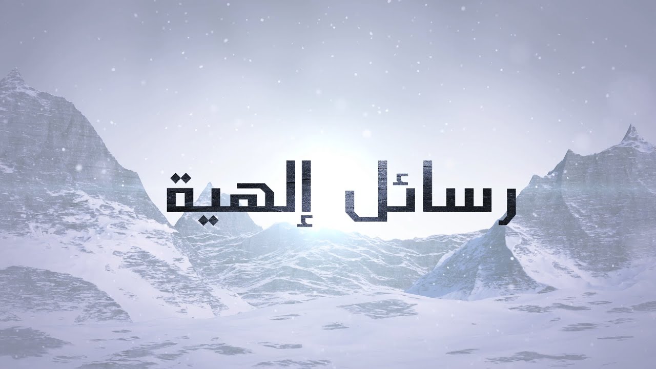 إشارات إلهية تأيتك في كل حين، كيف تفهمها - كلام ثمين Divine signs