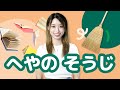 Learn Japanese with Children's Books - Cleaning My Room | へやの　そうじ