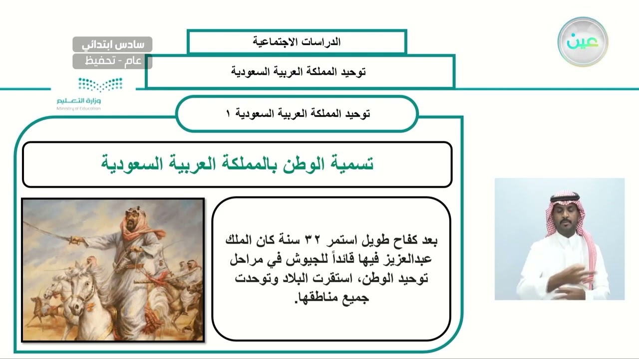 توحيد المملكة العربية السعودية 1 - الدراسات الاجتماعية - سادس ابتدائي