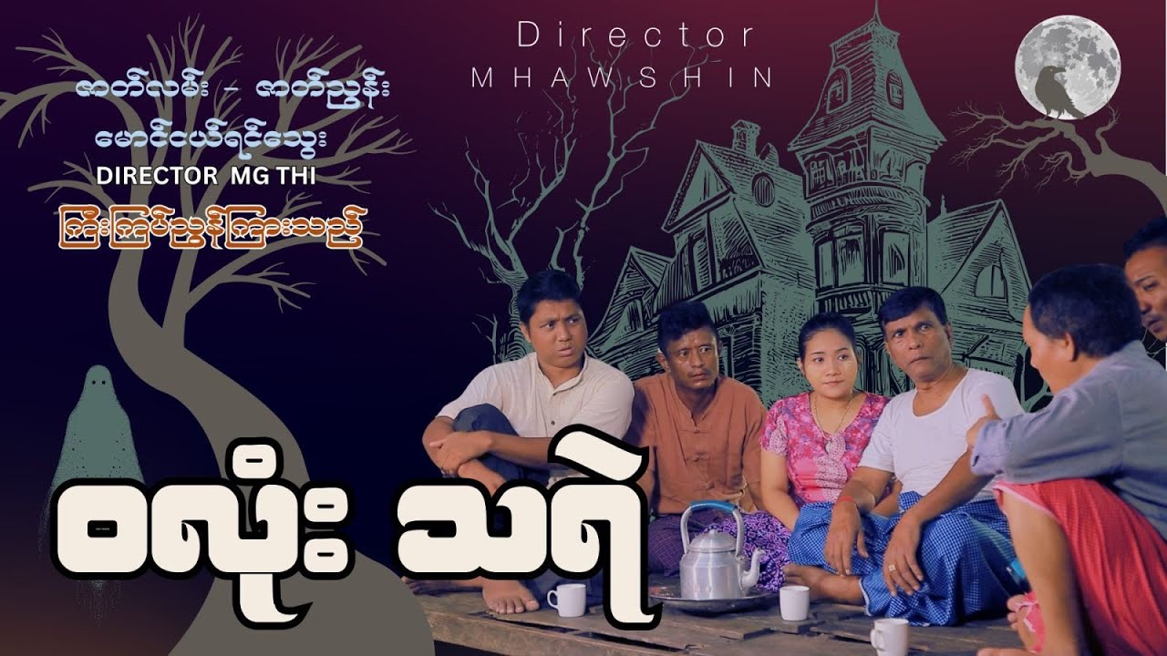 ဝလုံးသရဲ အစအဆုံး (official video)