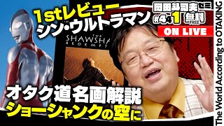 無料 岡田斗司夫日曜LIVE＃441（2022.5.15）「シン・ウルトラマン」感想速報＆名作「ショーシャンクの空に」完全解説