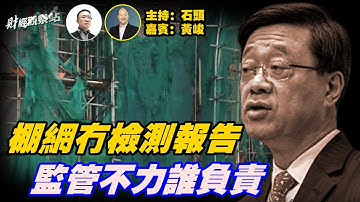 宏福苑承包商宏業建築使用的棚網供應商，目前找不到檢測報告，港府監管不力誰來負著？北京極限施壓日本，禁中國人到日本旅行，會帶來多大損失？ 主持：石頭  房地產專家：黃峻【頭頭是道】11/30/2025