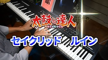 太鼓の達人の「セイクリッド ルイン」をピアノで弾いてみた