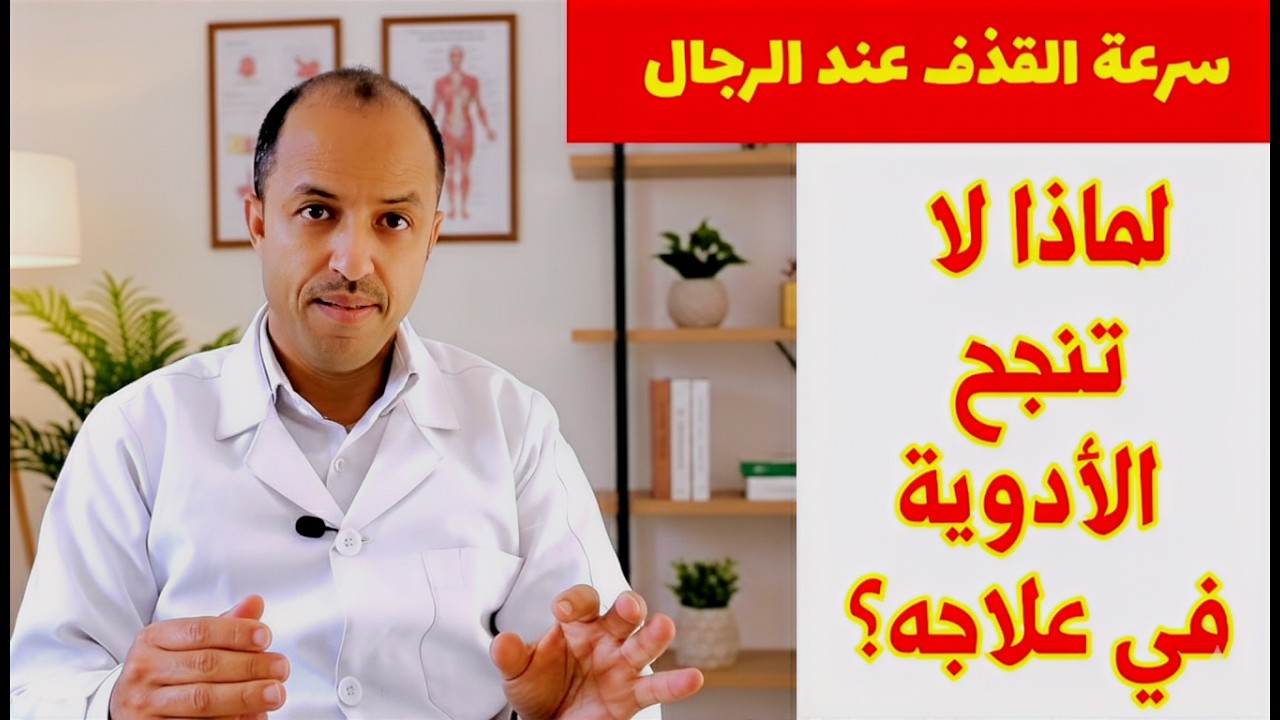 لماذا يفشل علاج سرعة القذف؟ 3 أخطاء يقع فيها الرجال