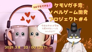 N4でもできるケモVガチ恋ノベルゲーム開発プロジェクト　第4回