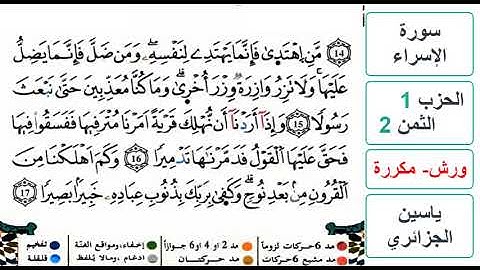 سورة الإسراء - الحزب 1- الثمن 2 - ياسين الجزائري - ورش - مكررة