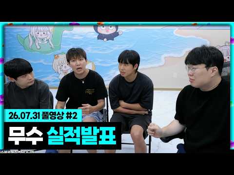 무수 상반기 실적발표 [26.07.31 #2] thumbnail