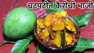 कैरीची भाजी चटकदार सोपी रेसिपी  | Kairichi bhaji khandeshi recipe | raw mango curry | marathi recipe