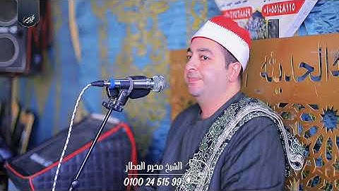 الشيخ محرم العطار سورة آل عمران في عزبة فلاحة كفر صقر شرقية 22-12-2025 Full HD