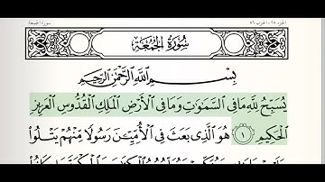 Quran (62) - Surah Al-Jumu'ah - Mahmoud Ali Al-Bana سورة الجمعة الشيخ محمود علي البنا