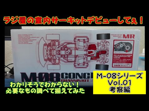 タミヤ M-08 モーターは外します。 タミヤ M-08 モーターは外します。