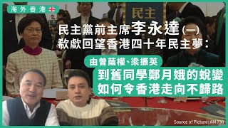 【海外香港 331 】民主黨前主席李永達 一欷歔回望香港四十年民主夢由曾蔭權、梁振英到舊同學鄭月娥的蛻變如何令香港走向不歸路