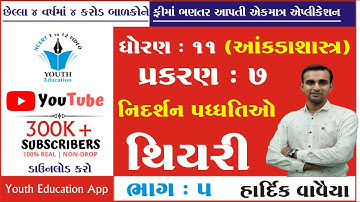 STD 11 Stat Ch 7 (નિદર્શન પધ્ધતિઓ) ભાગ 5 | STD 11 આંકડાશાસ્ત્ર Ch 7 | dhoran 11 stat| Hardik Vavaiya