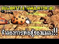 Bug Battle Simulator 3D - จำลองการต่อสู้ของแมลง!! [ เกมส์มือถือ ]