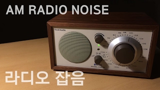 지지직 AM 라디오 노이즈/잡음(100분) /백색소음/AM radio noise(100min)/white noise/