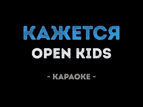 Open Kids - Кажется (Караоке)