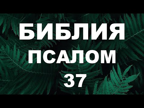 Псалтирь. ПСАЛОМ 37. [рус.]